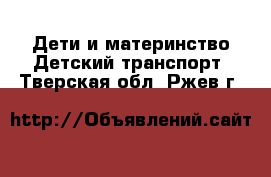 Дети и материнство Детский транспорт. Тверская обл.,Ржев г.